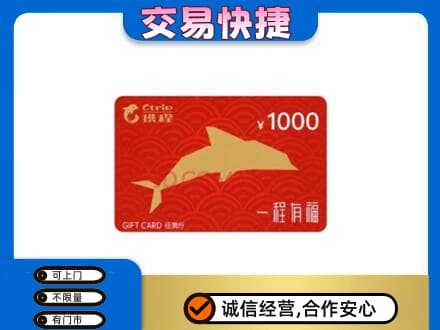 邵阳新宁县购物卡回收携程任我行卡.jpg