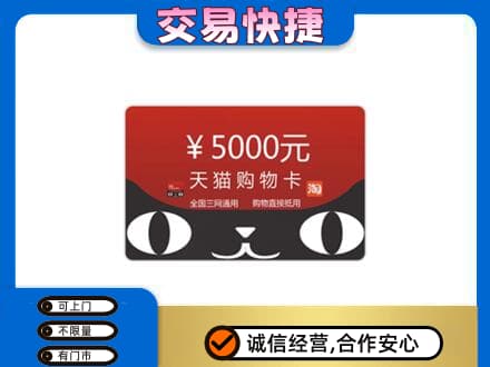 邵阳新宁县购物卡回收天猫卡.jpg