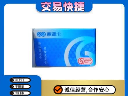 邵阳新宁县购物卡回收商通卡.jpg