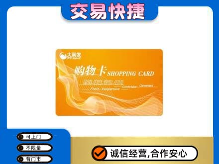 邵阳新宁县购物卡回收大润发卡.jpg