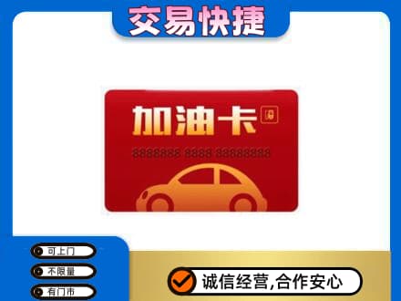 邵阳新宁县购物卡回收加油卡2.jpg