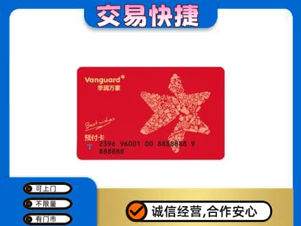 邵阳新宁县购物卡回收华润万家卡.jpg